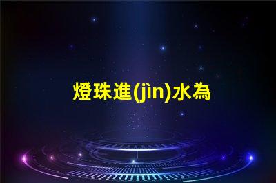 燈珠進(jìn)水為什么會(huì)變綠 為什么眼睛進(jìn)水會(huì)變紅